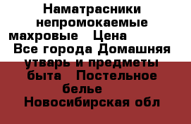 Наматрасники непромокаемые махровые › Цена ­ 1 900 - Все города Домашняя утварь и предметы быта » Постельное белье   . Новосибирская обл.